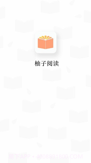 柚子阅读v1.3.0截图1