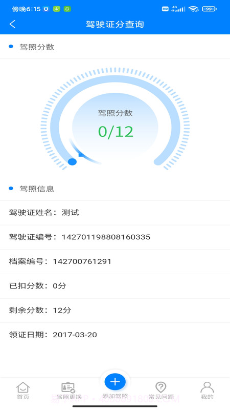 驾驶证分查询截图2