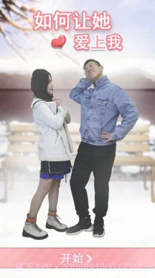 如何让她爱上我截图3 如何让她爱上我截图3