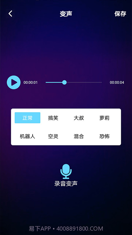 变声器免费版语音包截图1