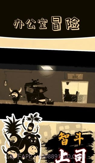 办公室冒险免费版截图3 办公室冒险免费版截图3