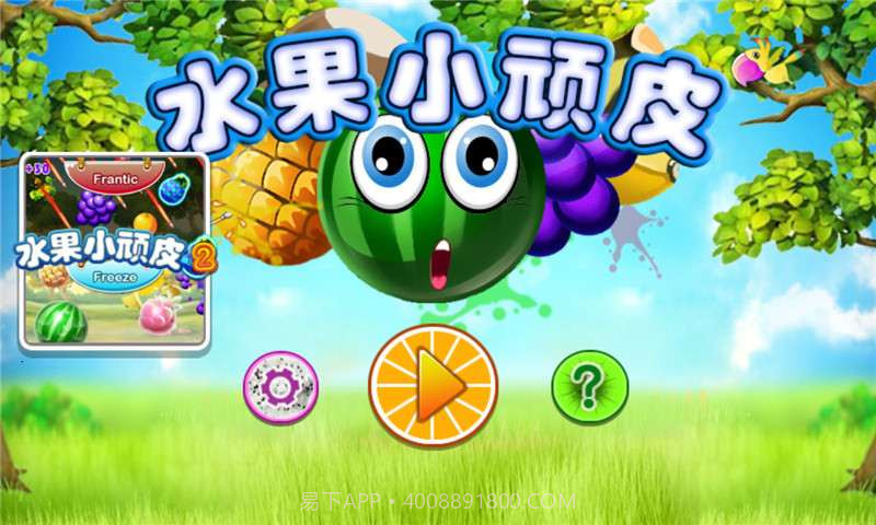 水果小顽皮截图1