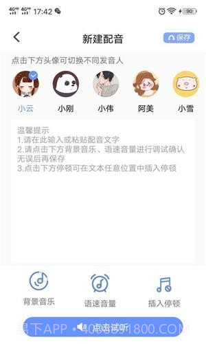 一键文字转语音截图2