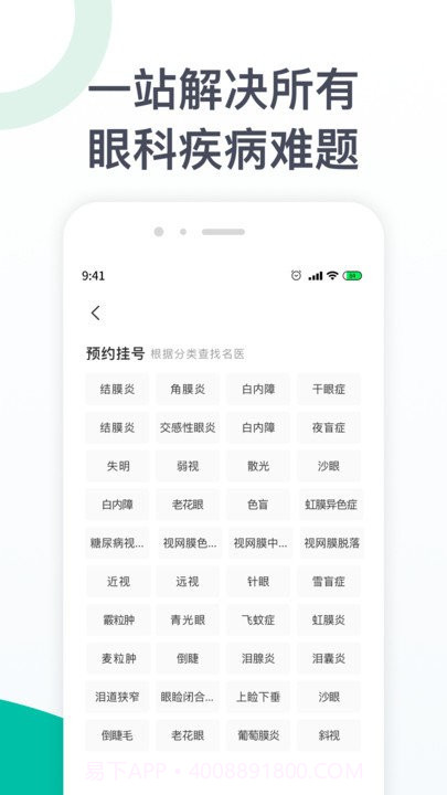 眼科医院挂号截图4