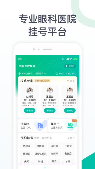 眼科医院挂号截图1