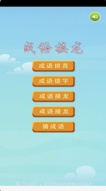 成语接龙挑战截图3