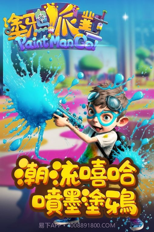 涂鸦派对喷射战斗我最夯截图2