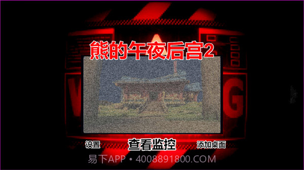 熊的午夜后宫2截图3 熊的午夜后宫2截图3