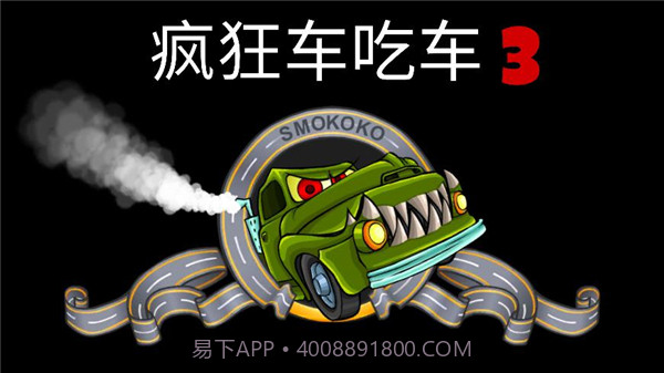 疯狂车吃车3截图1 疯狂车吃车3截图1