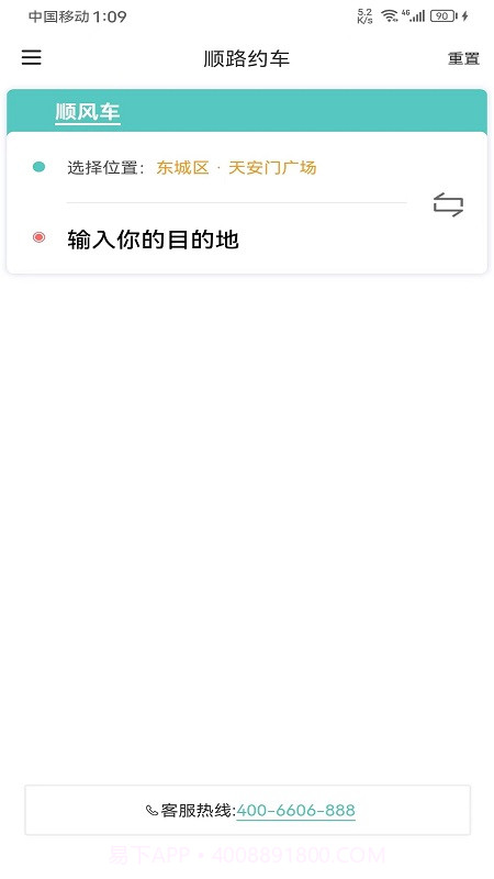 顺路约车乘客端截图1 顺路约车乘客端截图1