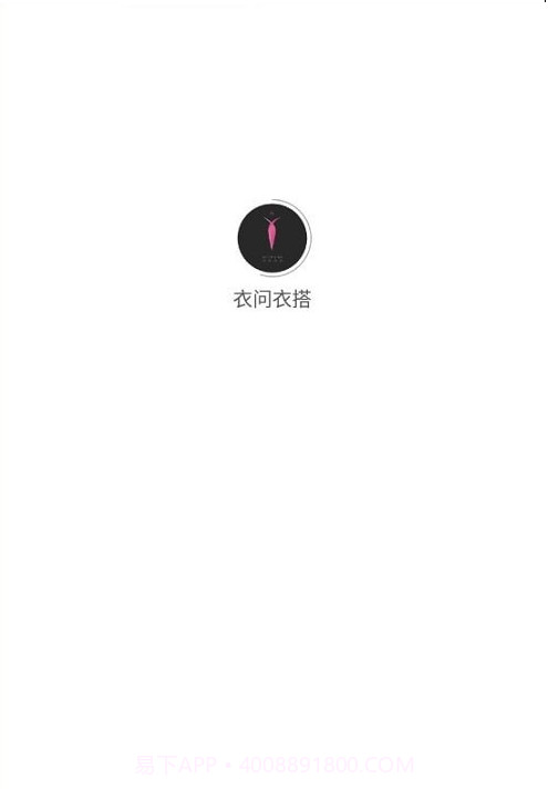 衣问衣搭截图4