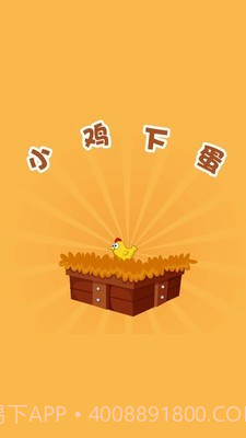 小鸡下蛋截图3