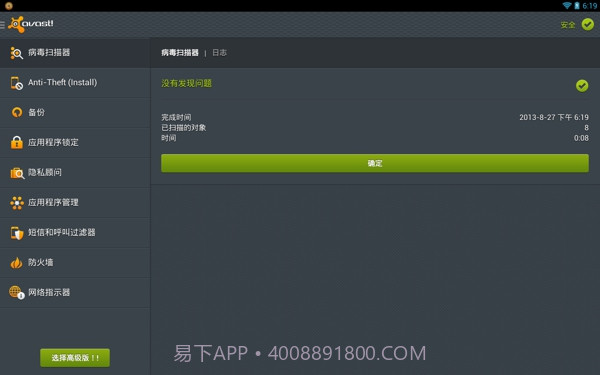 Avast! Mobile Security(手机安全软件)截图2
