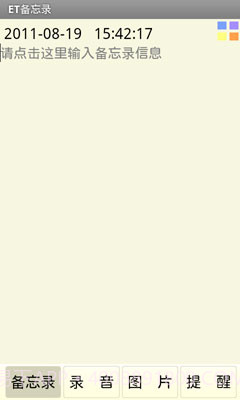 ET备忘录截图2