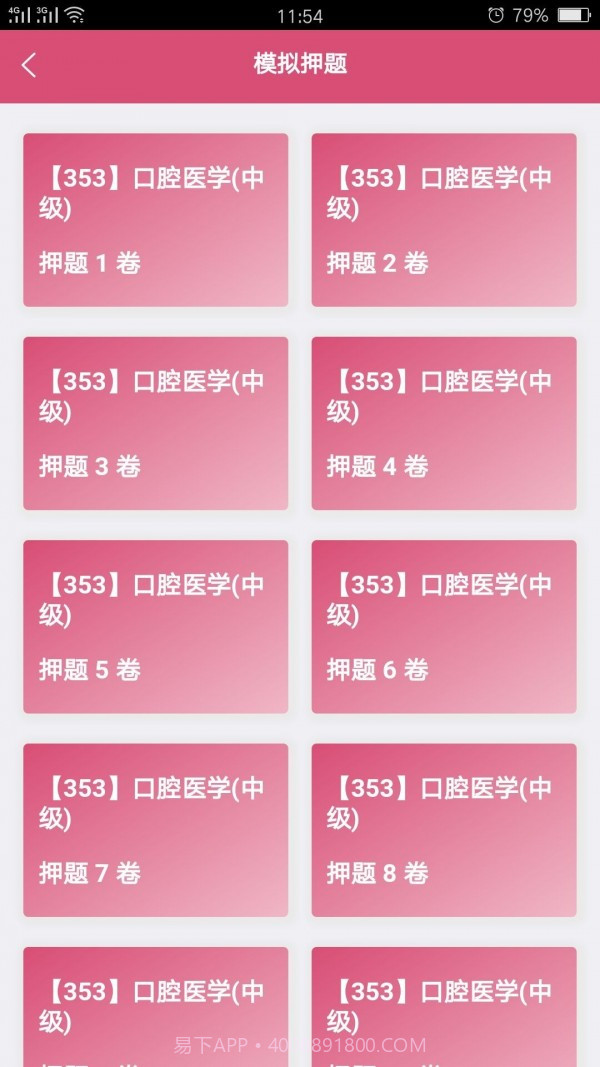 口腔医学中级题库截图3