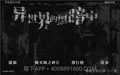 在异世界的黑暗中汉化版截图1