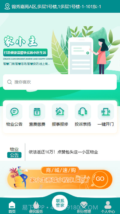 家小主物业服务截图3