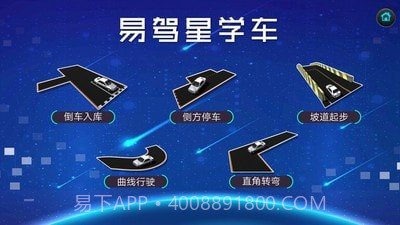 易驾星学车v2.0.0.1截图1 易驾星学车v2.0.0.1截图1