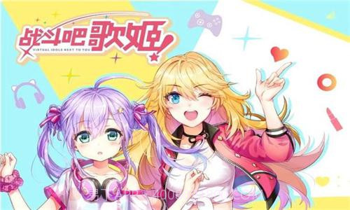 战斗吧歌姬B站版截图2 战斗吧歌姬B站版截图2