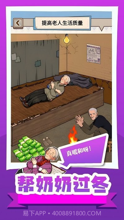 帮奶奶过冬小免费版截图4