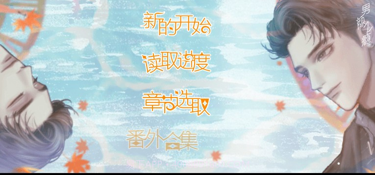 男颜之瘾橙光截图2