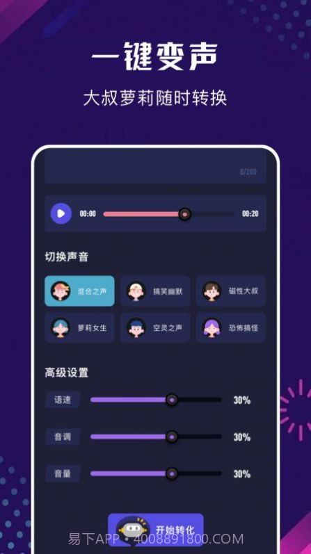 手机百变变声器截图2 手机百变变声器截图2
