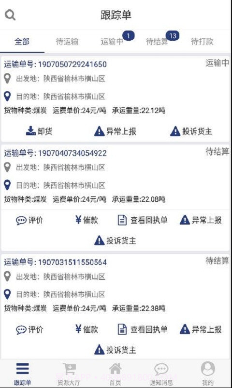 货源家司机截图2
