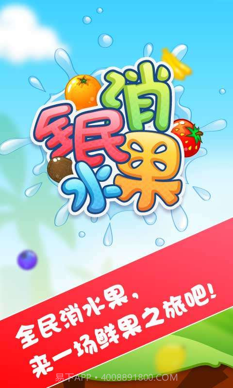 全民消水果官方正版截图1 全民消水果官方正版截图1