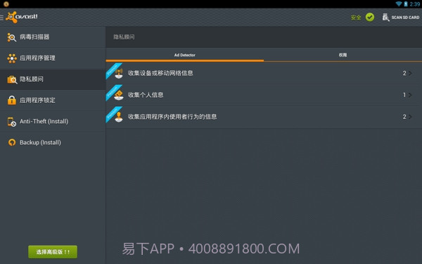 Avast! Mobile Security(手机安全软件)截图1