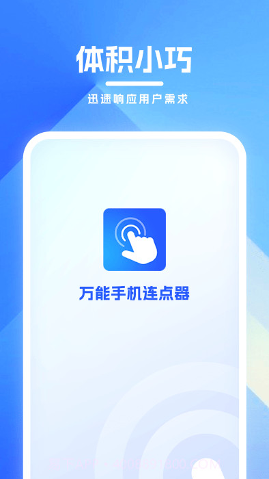 万能手机连点器截图1