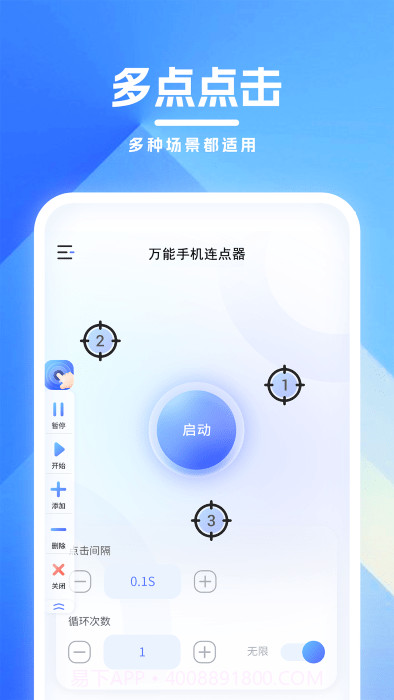 万能手机连点器截图3