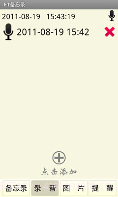 ET备忘录截图3
