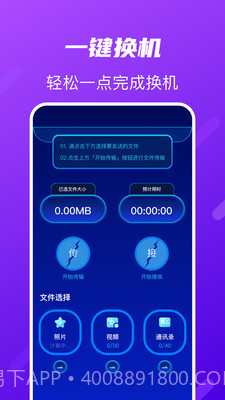 TapTao一键换机截图4