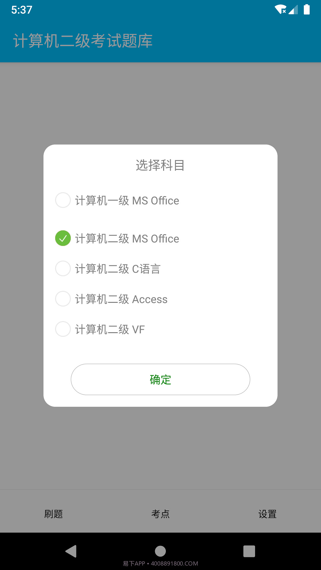成惠计算机二级考试题库截图1