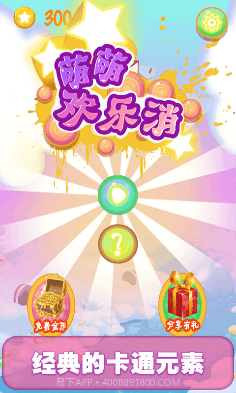 萌萌欢乐消截图1 萌萌欢乐消截图1