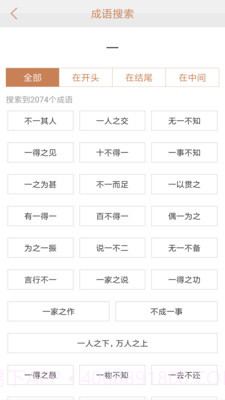 成语词典新版截图4