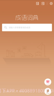 成语词典新版截图1