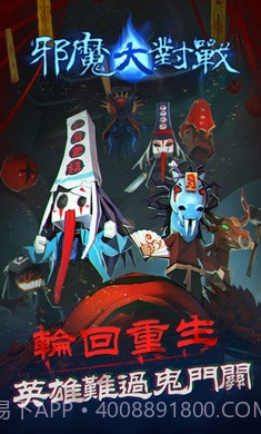 邪魔大对战截图4