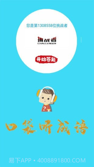 口袋听成语截图1