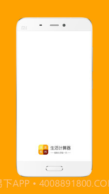 生活计算器截图1 生活计算器截图1