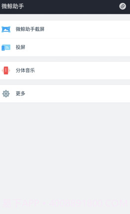 微鲸助手(智能电视手机助手)V0.1.3 安卓正式版截图3