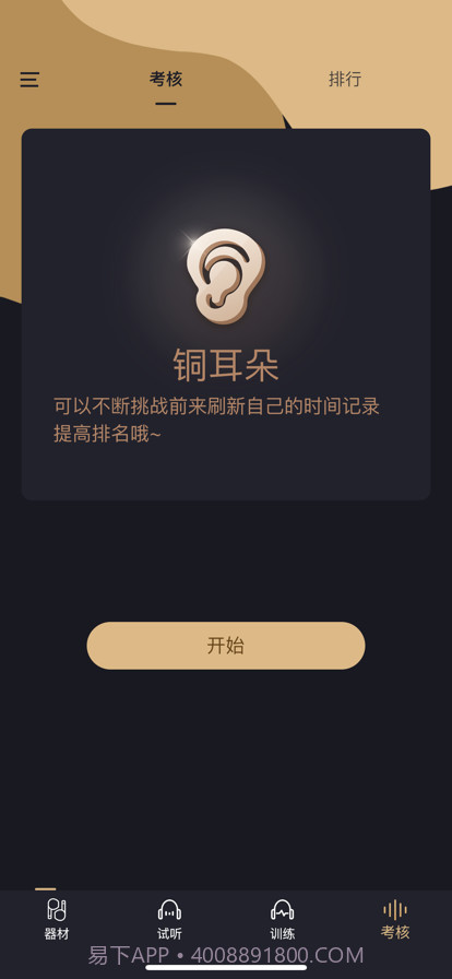 金耳朵训练截图3