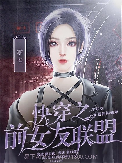 快穿之前女友联盟截图1 快穿之前女友联盟截图1