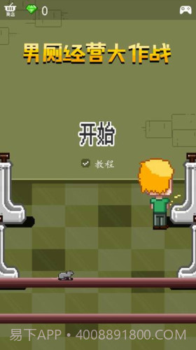 男厕经营大作战截图1 男厕经营大作战截图1