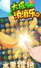 大成消消乐截图2 大成消消乐截图2