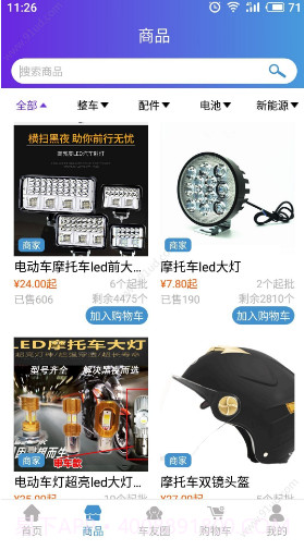 摩嗒嗒(电瓶车配件批发市场)V2.2.3 安卓最新版截图3