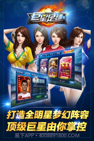 巨星足球截图2