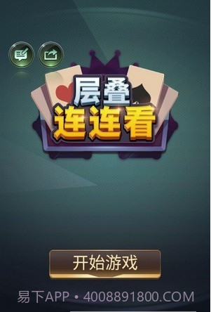 层叠连连看截图2