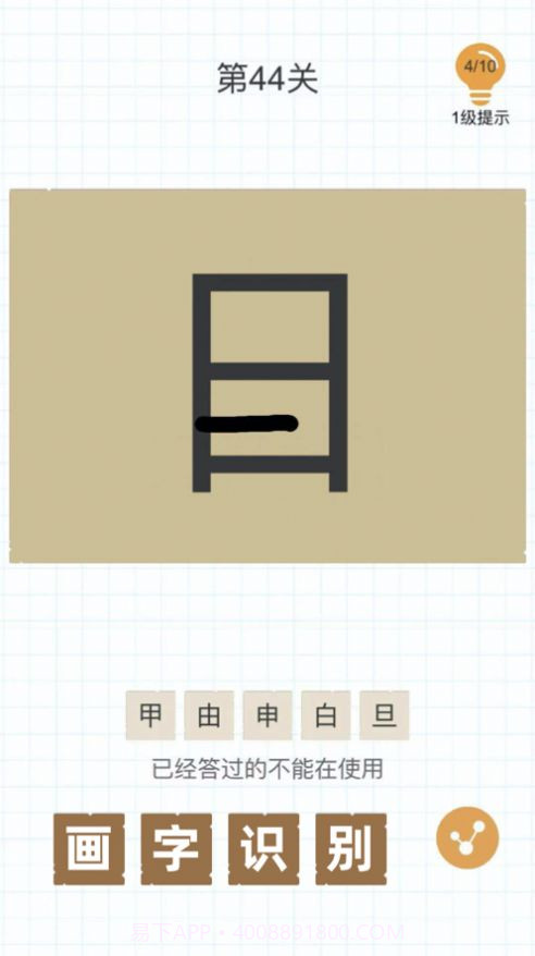 史上最难加一笔变新字截图2 史上最难加一笔变新字截图2
