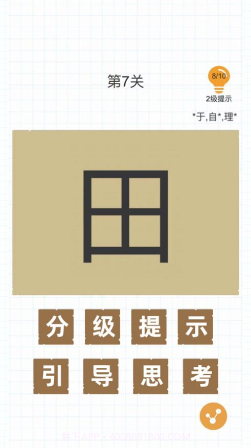 史上最难加一笔变新字截图1 史上最难加一笔变新字截图1
